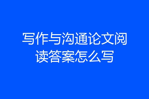写作与沟通论文阅读答案怎么写