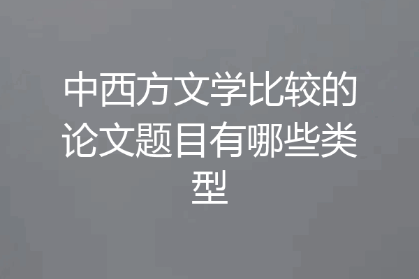 中西方文学比较的论文题目有哪些类型
