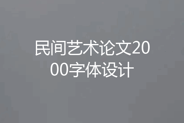 民间艺术论文2000字体设计