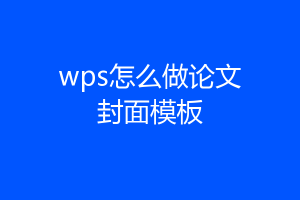 wps怎么做论文封面模板