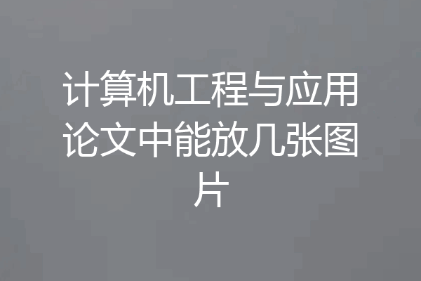 计算机工程与应用论文中能放几张图片