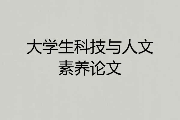 大学生科技与人文素养论文