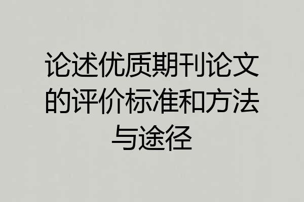 论述优质期刊论文的评价标准和方法与途径