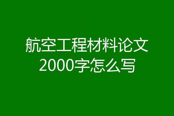航空工程材料论文2000字怎么写