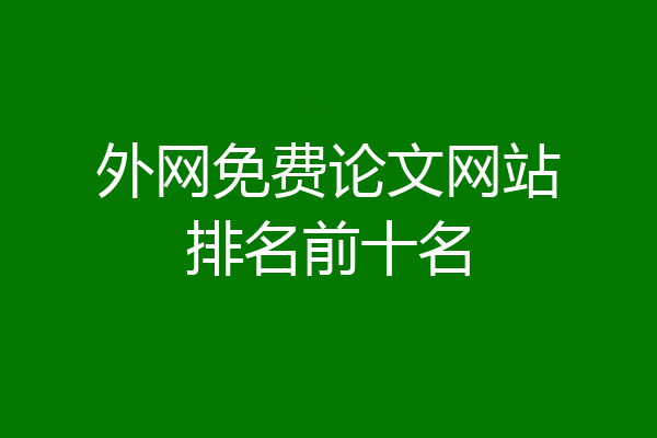 外网免费论文网站排名前十名