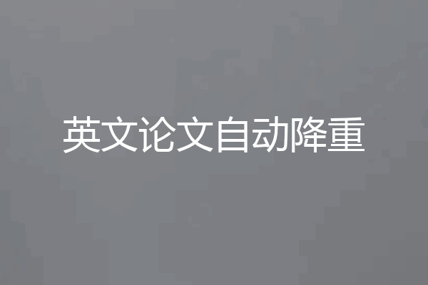 英文论文自动降重