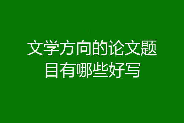 文学方向的论文题目有哪些好写