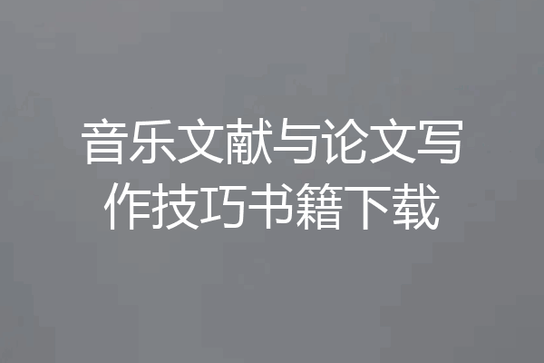 音乐文献与论文写作技巧书籍下载