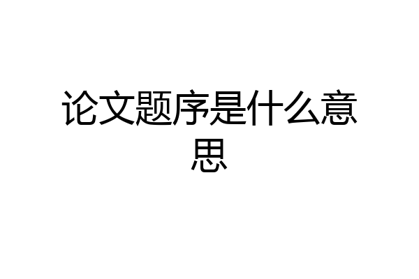 论文题序是什么意思