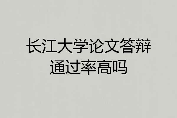 长江大学论文答辩通过率高吗