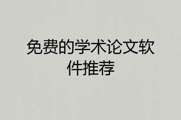 免费的学术论文软件推荐