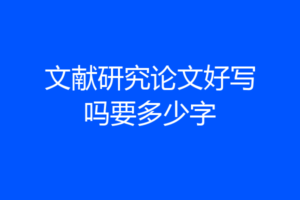 文献研究论文好写吗要多少字