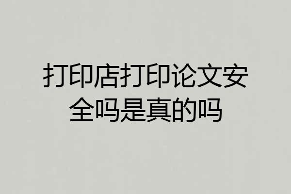 打印店打印论文安全吗是真的吗