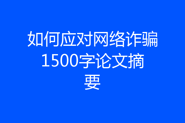 如何应对网络诈骗1500字论文摘要