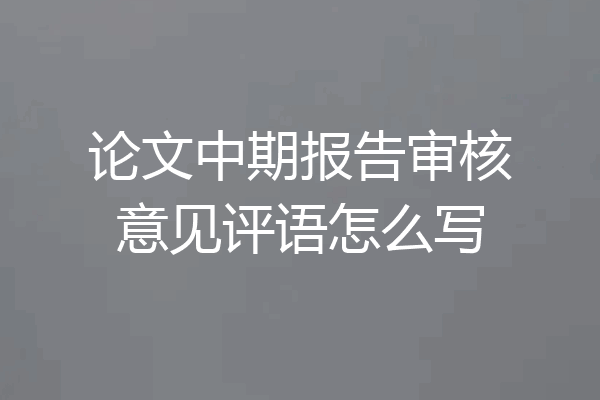 论文中期报告审核意见评语怎么写