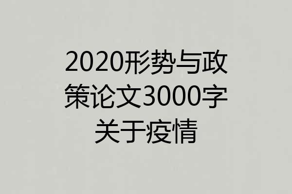 2020形势与政策论文3000字关于疫情
