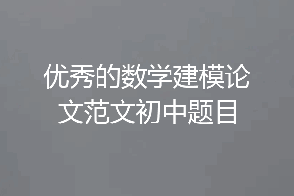 优秀的数学建模论文范文初中题目