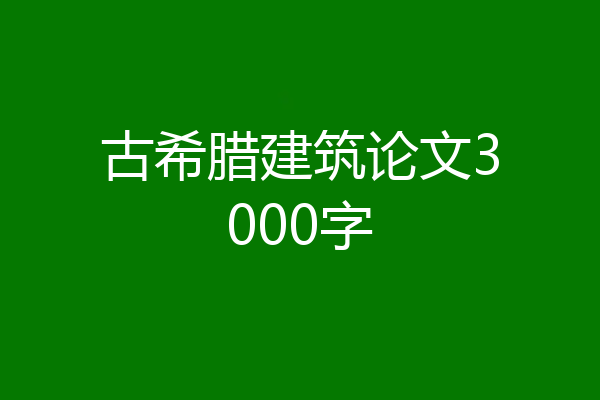 古希腊建筑论文3000字