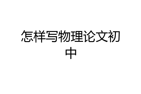 怎样写物理论文初中