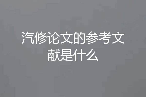 汽修论文的参考文献是什么