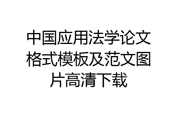 中国应用法学论文格式模板及范文图片高清下载