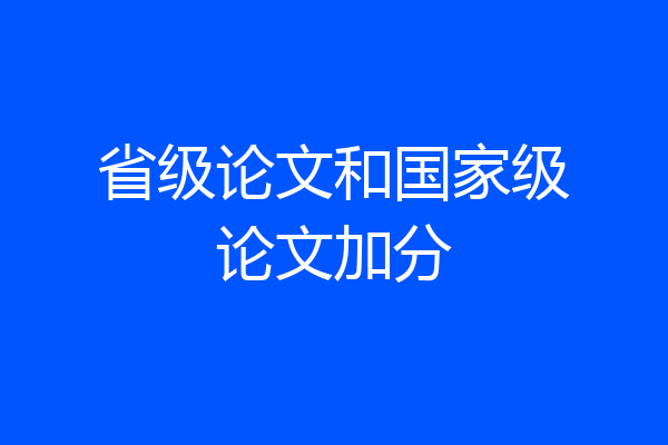 省级论文和国家级论文加分
