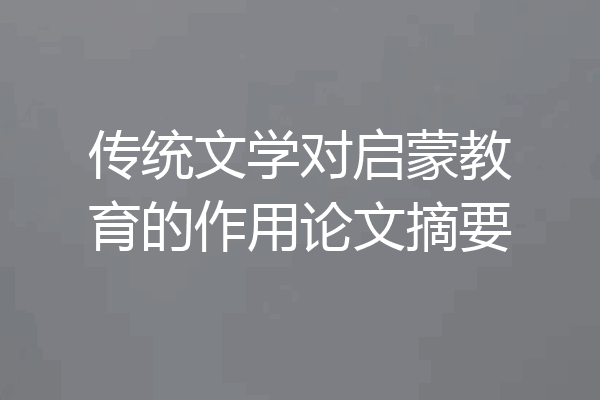 传统文学对启蒙教育的作用论文摘要