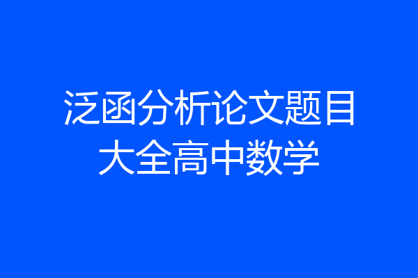 泛函分析论文题目大全高中数学