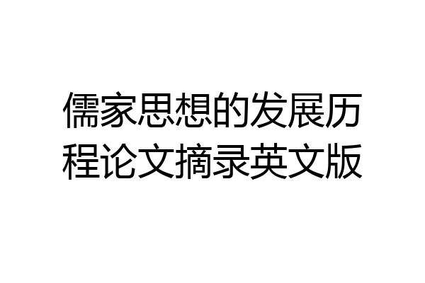 儒家思想的发展历程论文摘录英文版