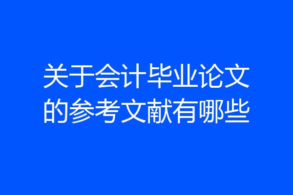 关于会计毕业论文的参考文献有哪些