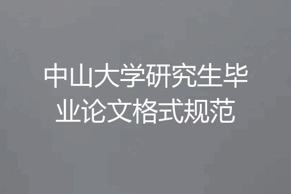 中山大学研究生毕业论文格式规范
