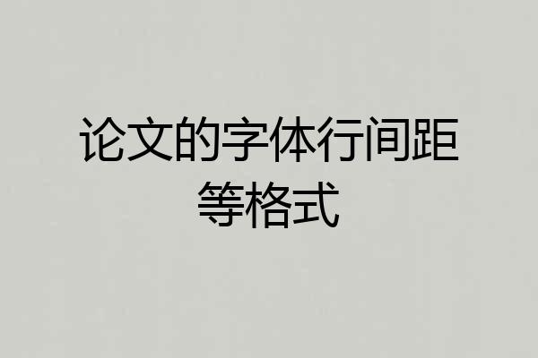 论文的字体行间距等格式