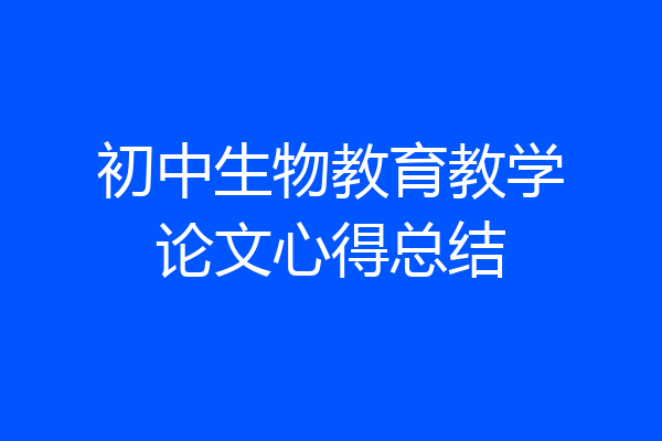 初中生物教育教学论文心得总结