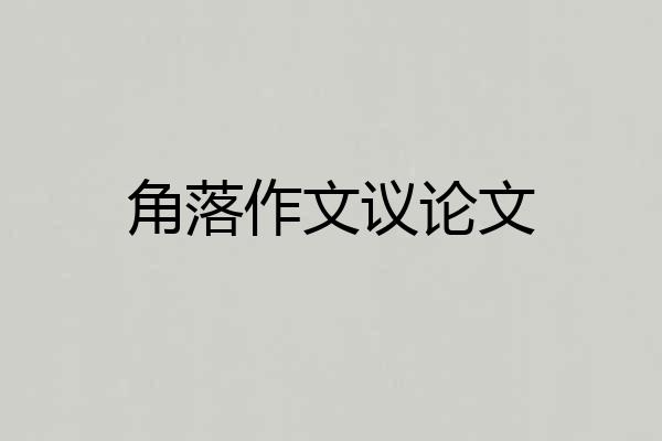 角落作文议论文