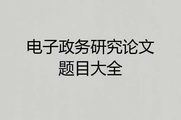 电子政务研究论文题目大全