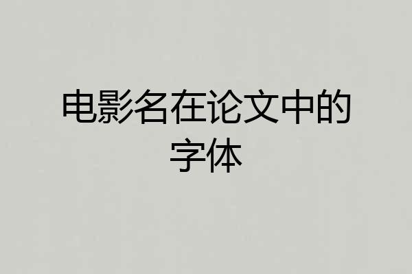 电影名在论文中的字体
