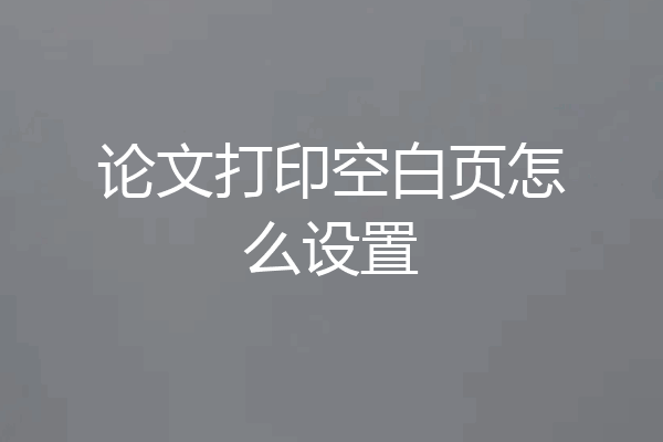 论文打印空白页怎么设置