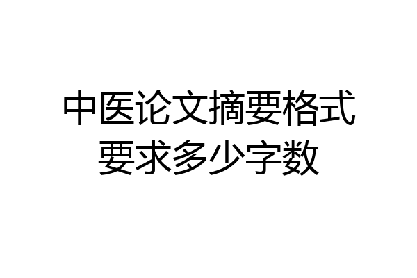 中医论文摘要格式要求多少字数