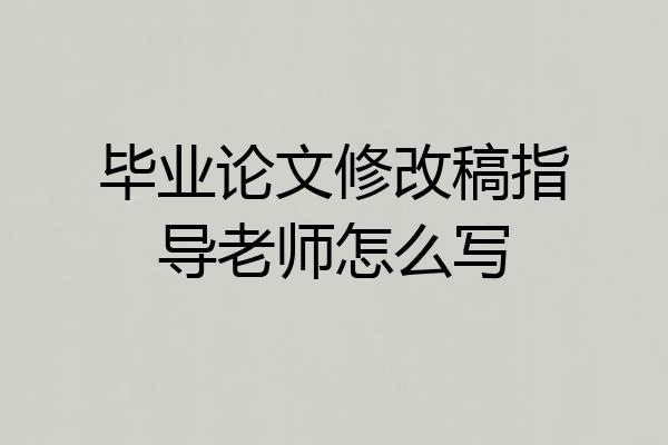 毕业论文修改稿指导老师怎么写