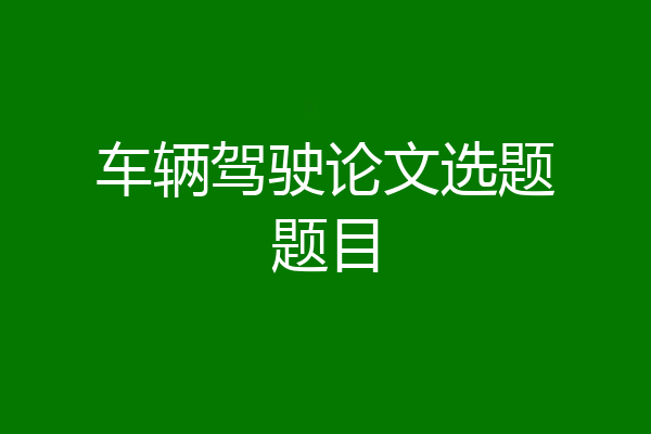 车辆驾驶论文选题题目
