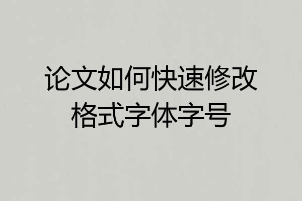 论文如何快速修改格式字体字号