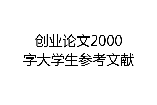 创业论文2000字大学生参考文献