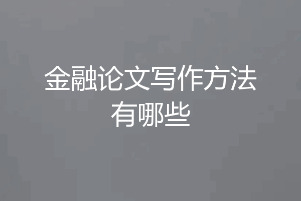 金融论文写作方法有哪些