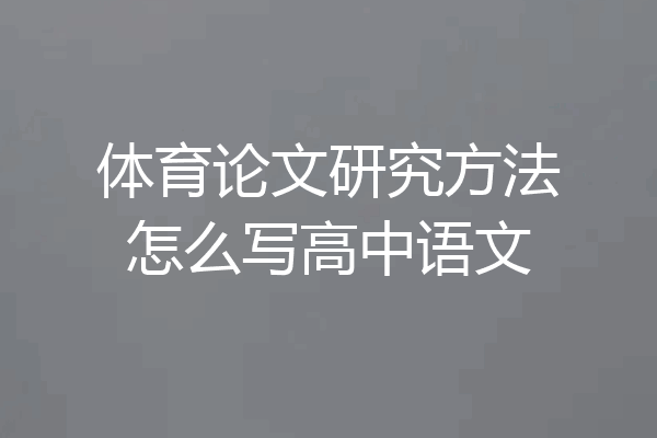 体育论文研究方法怎么写高中语文