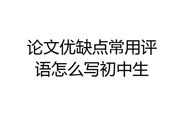 论文优缺点常用评语怎么写初中生