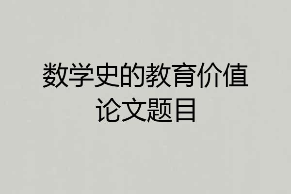 数学史的教育价值论文题目