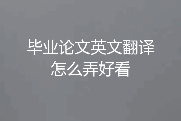 毕业论文英文翻译怎么弄好看