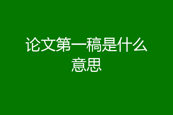 论文第一稿是什么意思