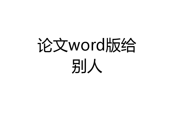 论文word版给别人