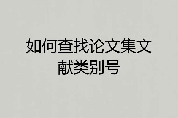 如何查找论文集文献类别号